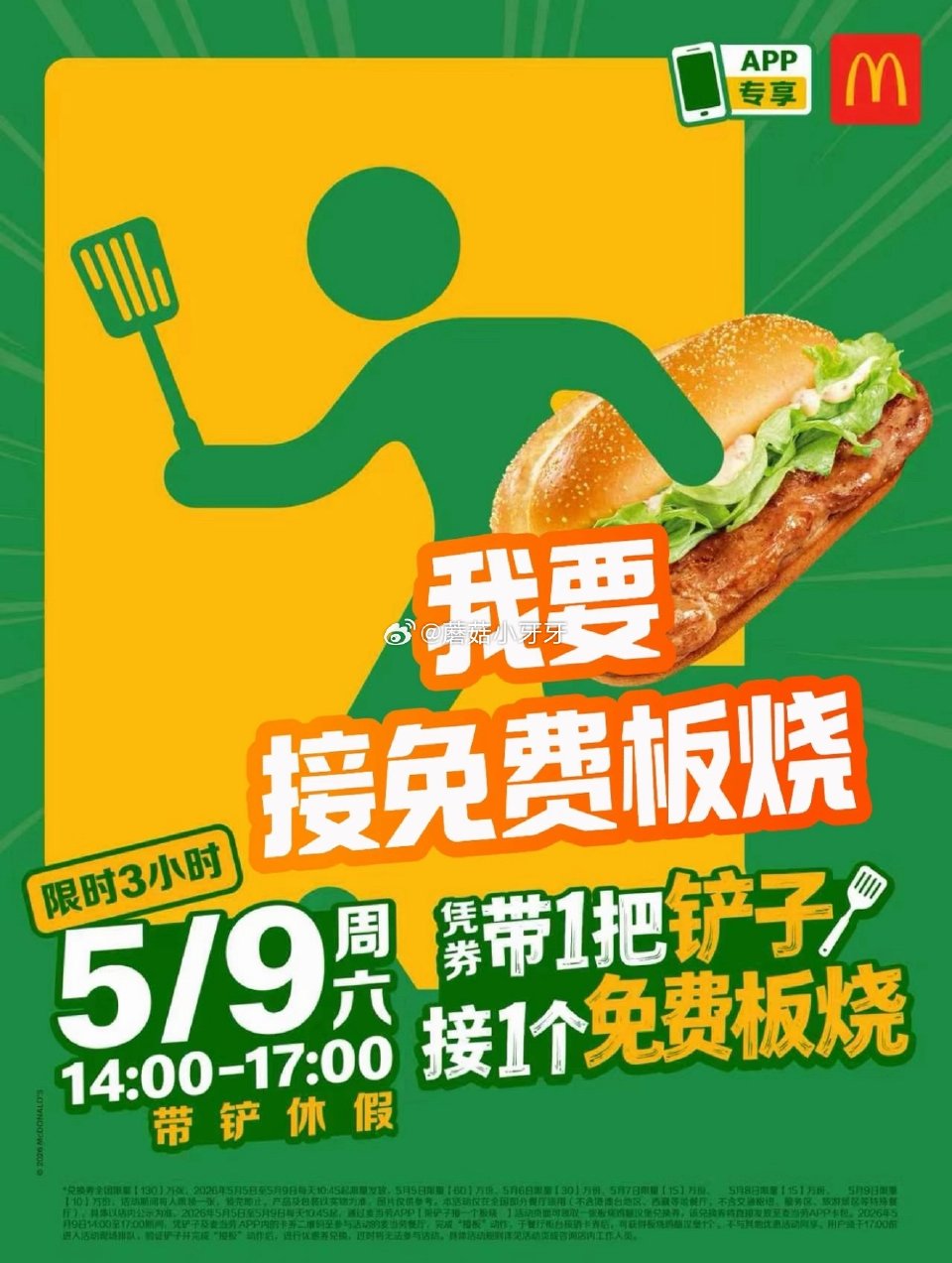 【麦当劳】 麦当劳app送板烧鸡腿堡劵，共130万张 5月5日至5月9日，【每天10:45起】限量发...