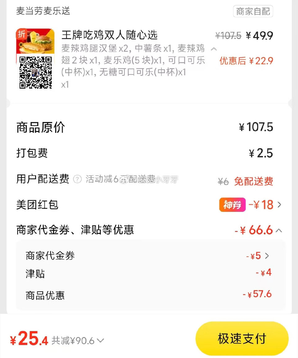 【美团】 麦当劳今天部分地区免配 （麦当劳的天天津贴挺看号的） 购买步骤： 1️⃣领取外卖券，任一：...