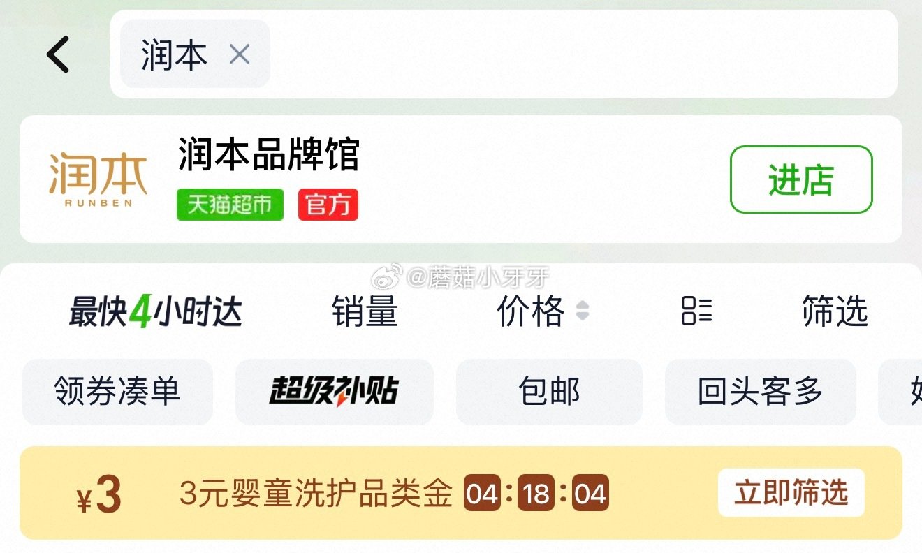 🐱超 润本电热蚊香液非定时3液1器选项 领30-9商品券 超市首页搜索“润本”，部分有3品类金 右上...