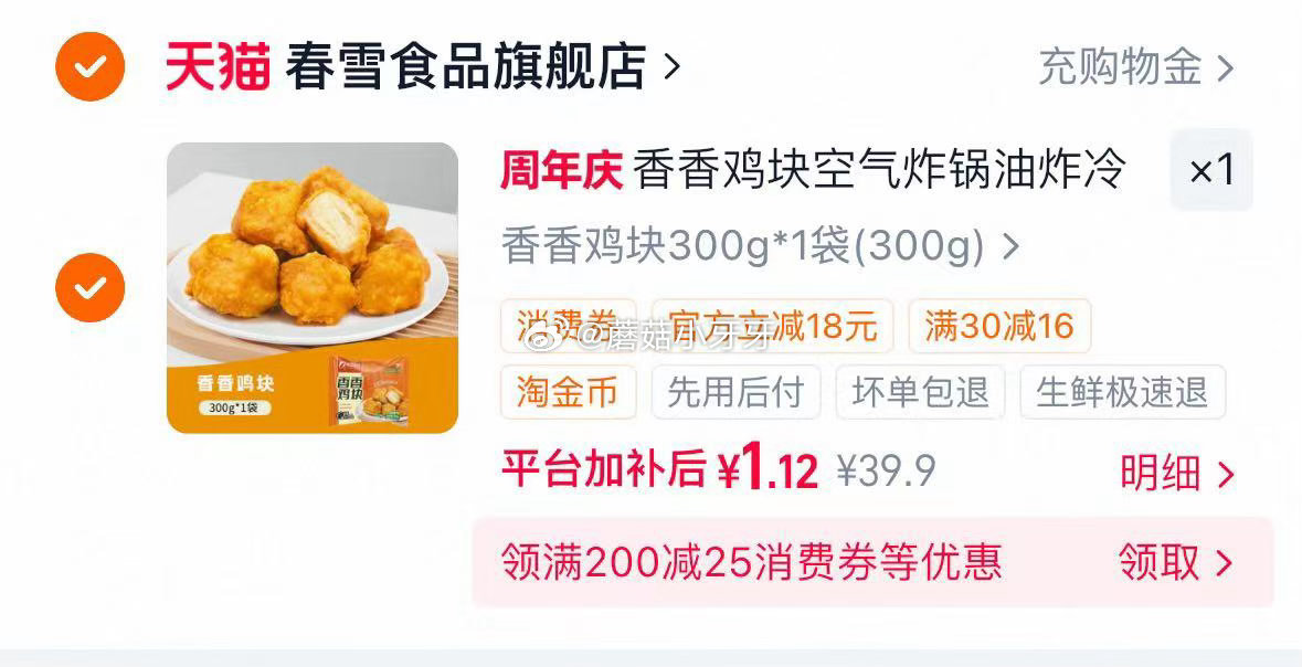 自辩 春雪香香鸡块300g，过金币...