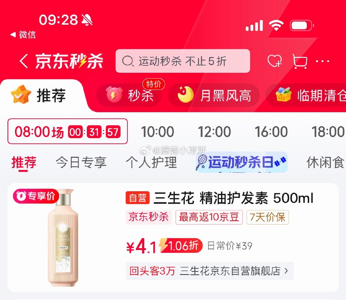 🐶东 秒杀会场 （翻到产品加购）： 三生花百雀羚精油香氛润发护发素500ml 砸3券弹8立减，2首单...