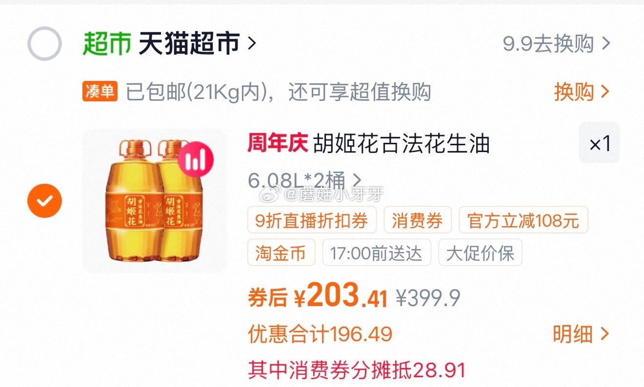 🐱超 胡姬花古法花生油6.08L*2桶 右上角进入直播间领9折主播券，加购商品 淘金币页面再加购（抵...