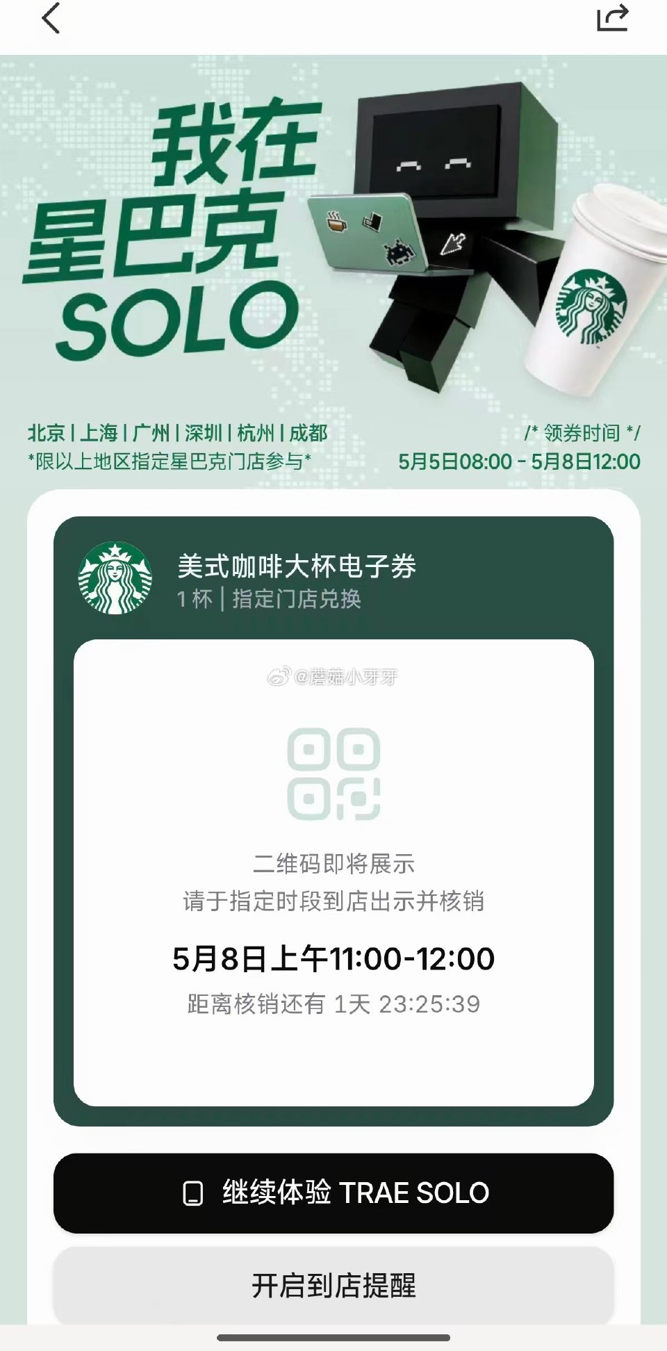 反馈 下载“trae solo”app，完成体验任务 可领星巴克美式咖啡大杯电子券 限地区：北京|上...