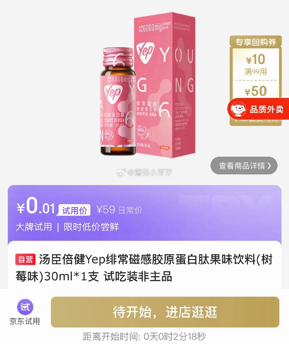 【0点】试用 汤臣倍健Yep绯常磁感胶原蛋白肽果味饮料30ml ★0.01 库存●1000 【0点】...