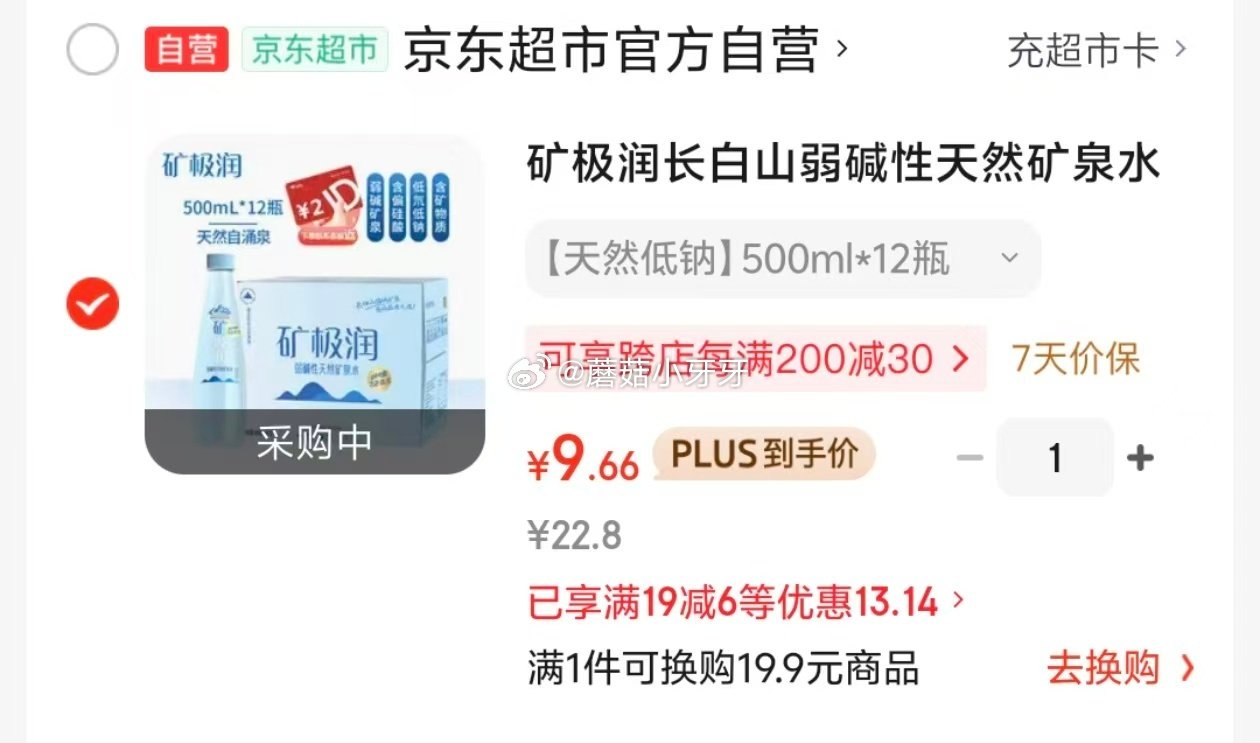 🐶东 砸或领券中心19-6券 app搜索关键字或标题得4限时券 矿极润长白山弱碱性天然矿泉水500m...