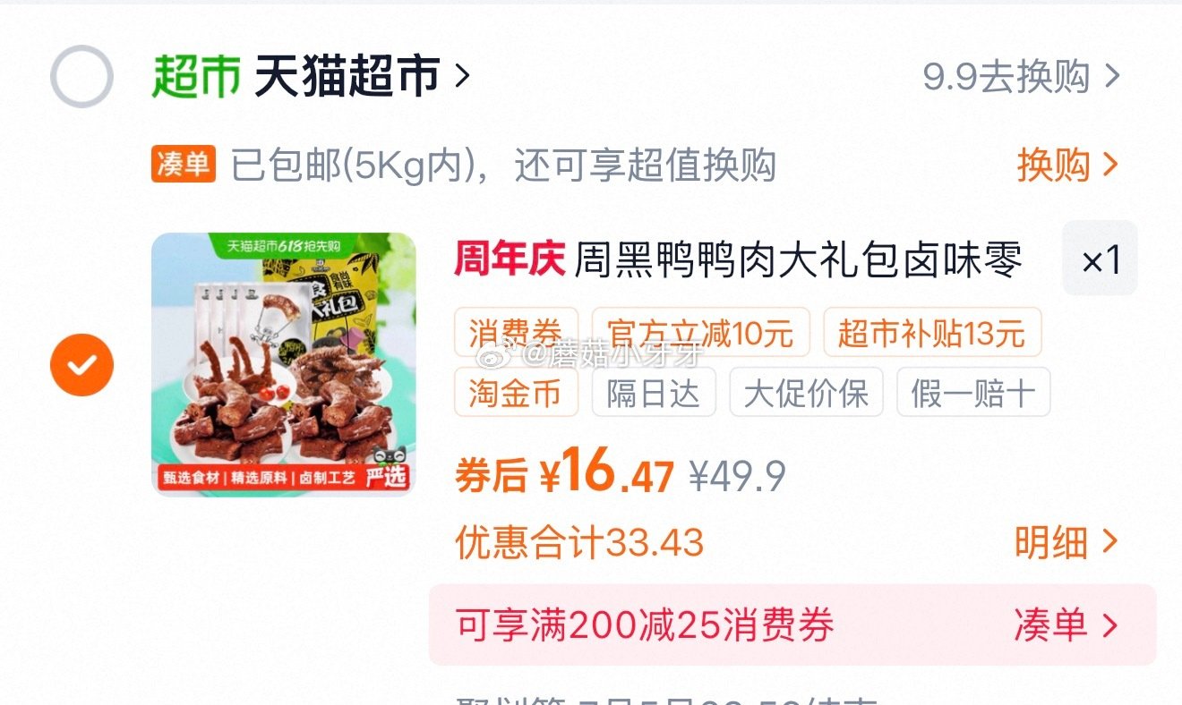 🐱超 周黑鸭食尚有味鸭肉零食大礼包810g，领礼金 ①超市首页搜索“零食”，部分有3品类金 ②进入超...