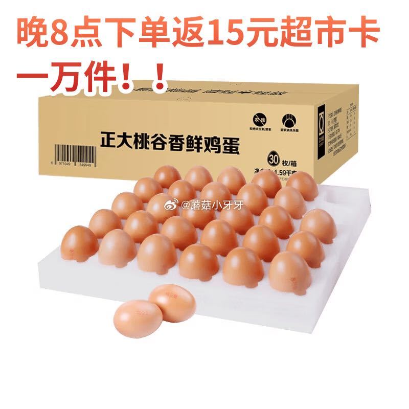 【20点】🐶东 正大食品桃谷香 鲜鸡蛋3.18斤 30枚 显示届时返15卡，即到手【11.9】...