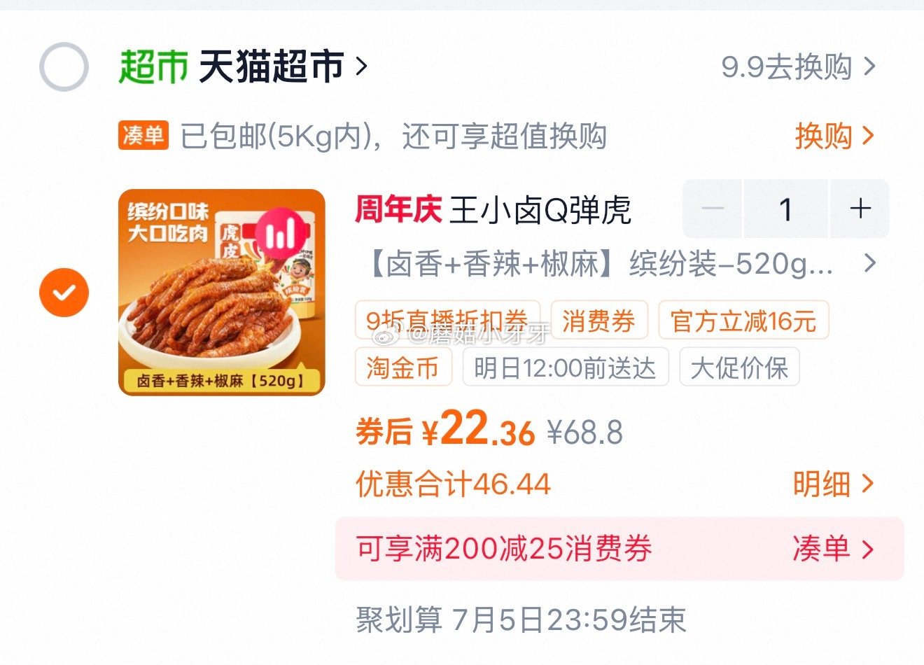 🐱超 王小卤虎皮凤爪分享装520g，领礼金 ①超市首页搜索“臻选美食品类金”“零食”，分别有3品类金...