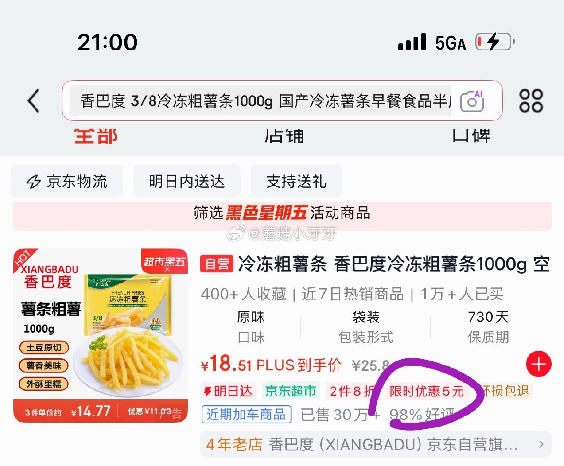 🐶东 反馈 app搜索关键字或标题得5限时券 香巴度 3/8冷冻粗薯条1000g，如图【3.07】 ...
