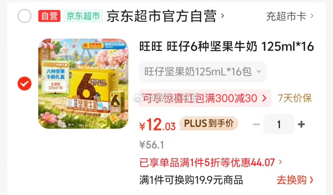 🐶东 200-20惊喜红包 200-20黑五券 旺旺 旺仔6种坚果牛奶 125ml*16包 礼盒装 ...