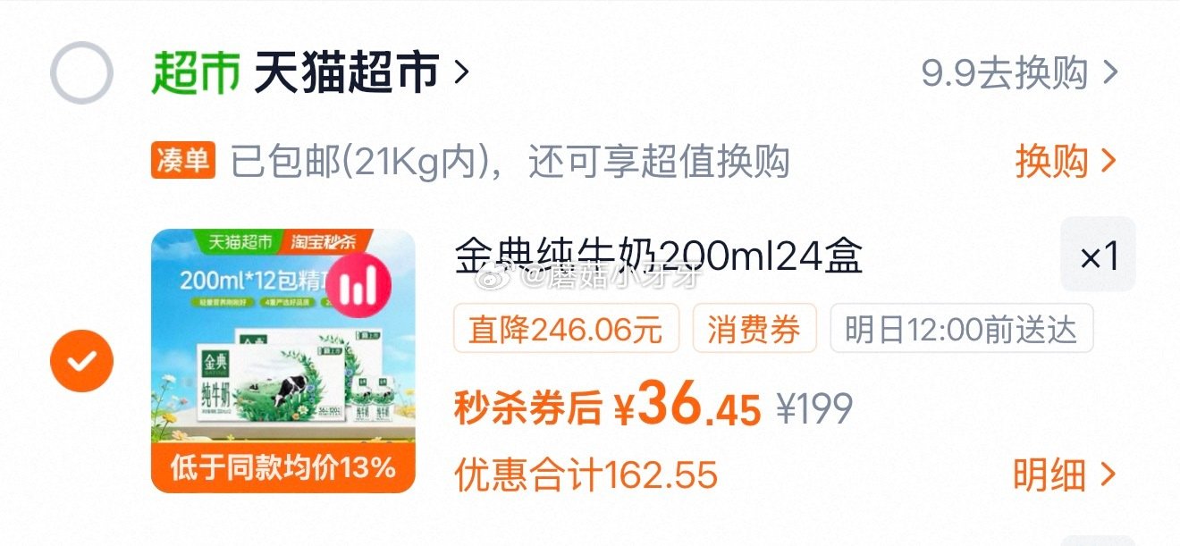 🐱超 伊利金典高品质纯牛奶200ml*12盒*2箱，领礼金 按提示从首页进入淘宝秒杀页面加购 合理凑...