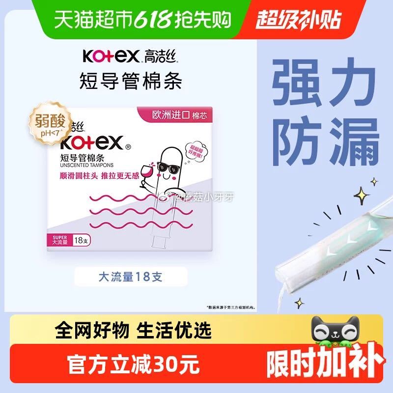 🐱超 高洁丝棉条短导管式无感内置大流量18支 超市首页底栏点“一键领取” ，部分有20-4红包 淘金...