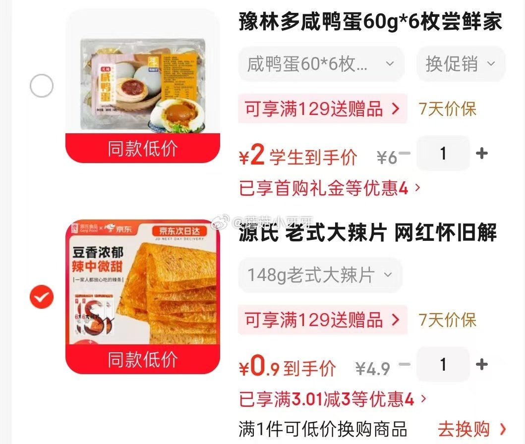 🐶东 学生号3券，叠1首单： 豫林多 咸鸭蛋60g*6枚，2 源氏 老式大辣片148g，0.9...