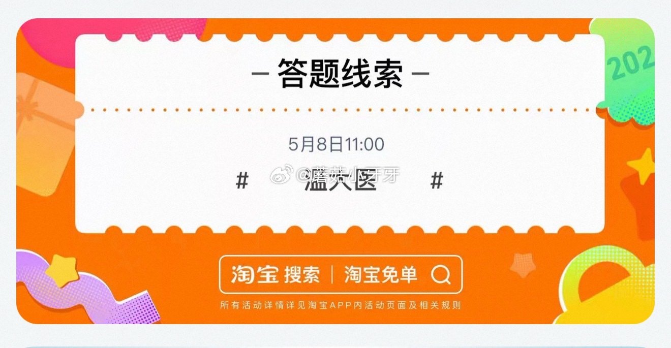 【510周年庆-淘宝免单活动】 淘宝app搜“淘宝免单” 今日11点场题目已公布：遥遥领先 线索：温...