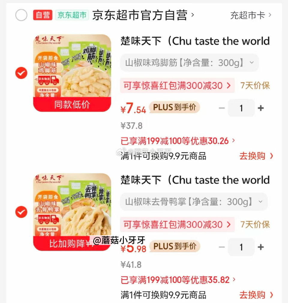 🐶东 200-20黑五券 app搜索关键字或者标题加购，两款部分有限时券 楚味天下山泡椒味去骨鸭掌3...