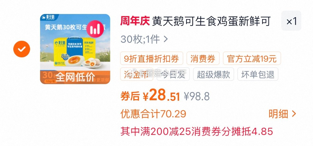 🐱超 黄天鹅可生食鸡蛋53g*30枚，领礼金 ①右上角进入直播间领9折主播券，加购商品 ②淘金币页面...