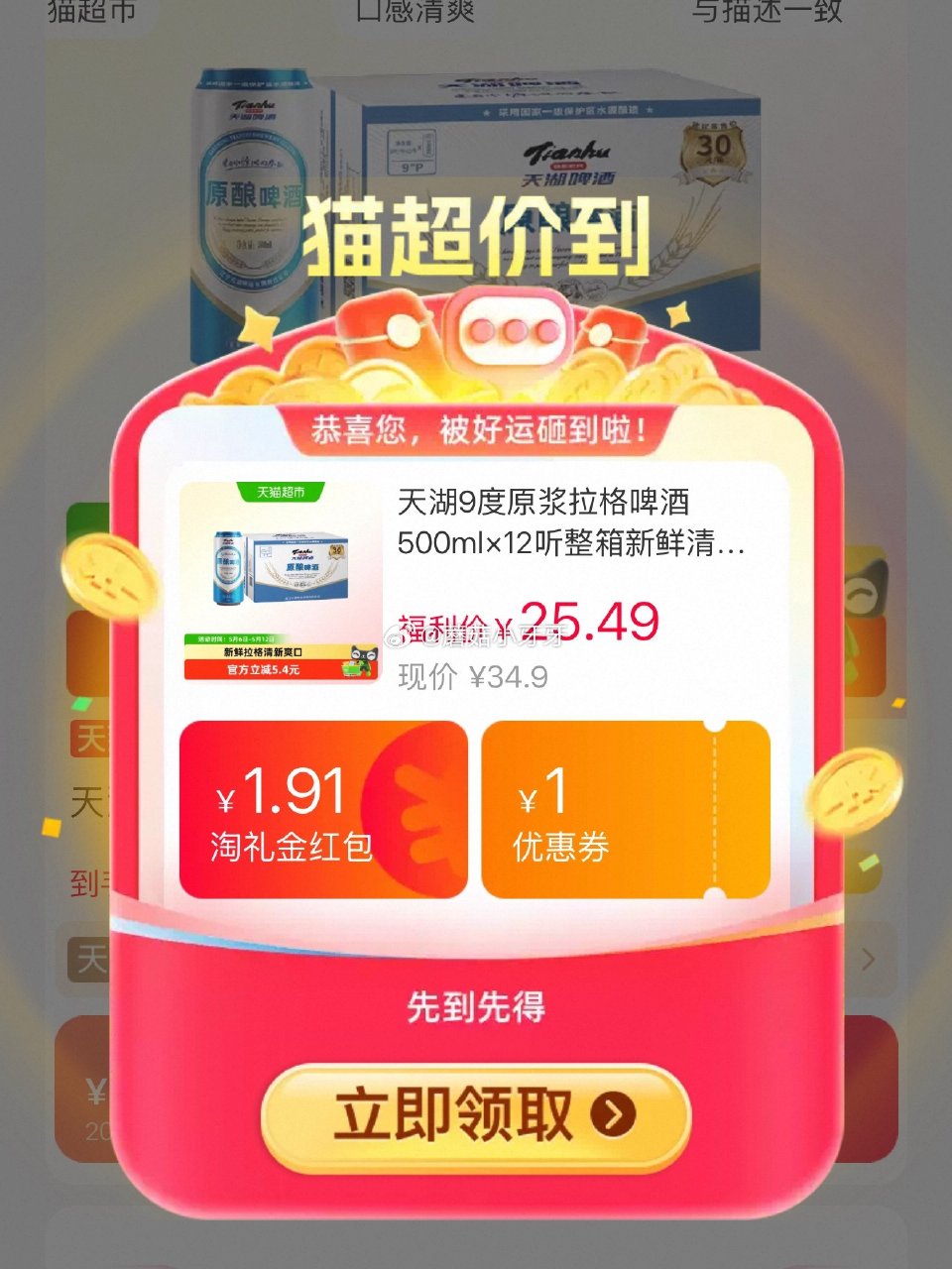 🐱超 天湖9度原浆拉格啤酒500ml×12听，领礼金 超市首页底栏点“一键领取” ，部分有20-4闪...