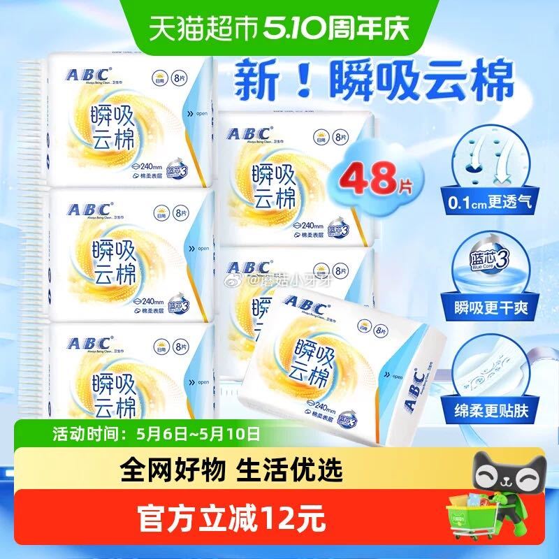 🐱超 ABC卫生巾日用瞬吸云棉柔48片 淘金币页面-足迹下单 拍1件vip+金币【13.82】...