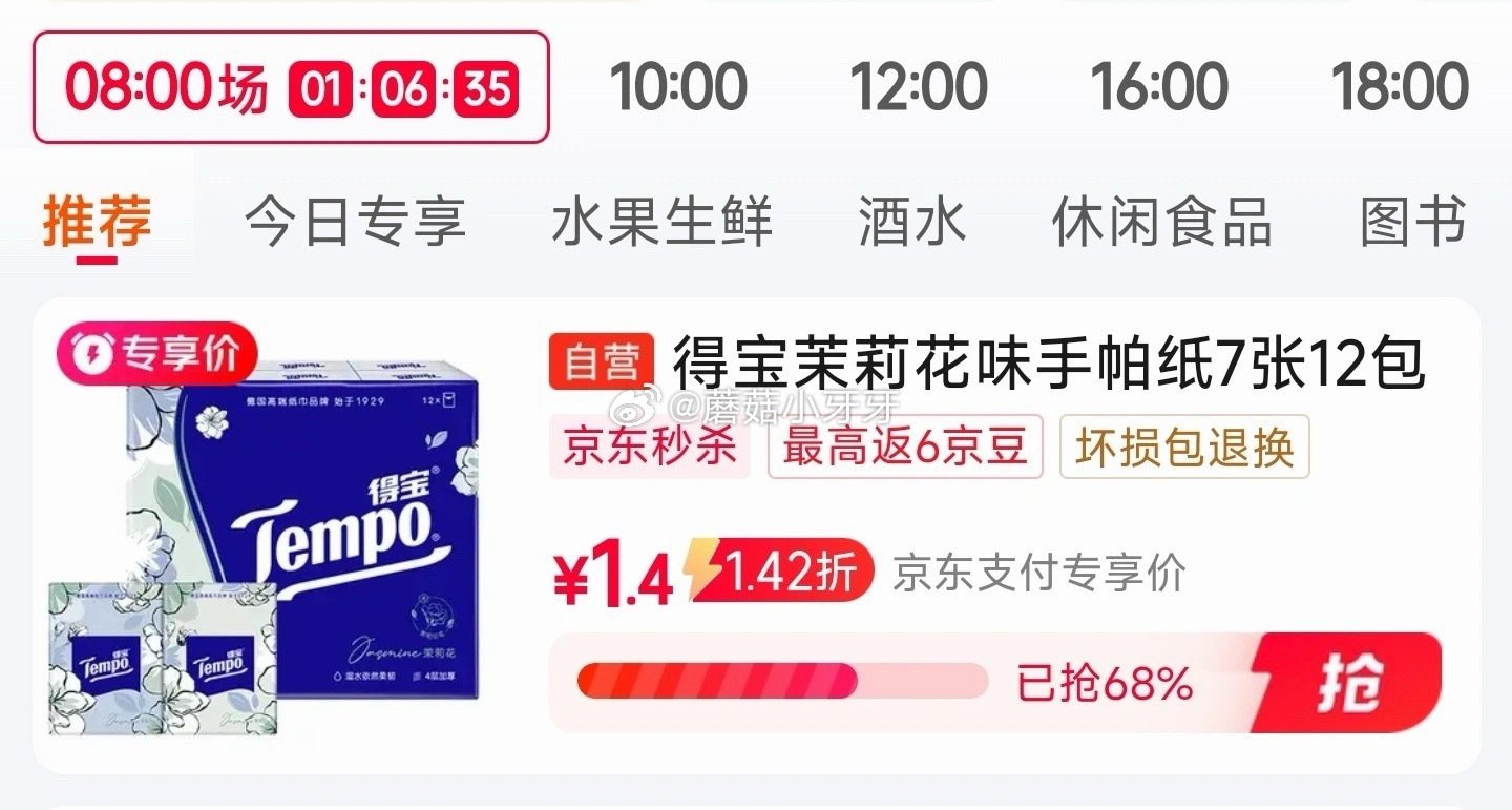 🐶东 秒杀会场 （翻到产品加购）： 得宝（TEMPO）手帕纸 茉莉花味4层7张*12包 砸5券，叠1...