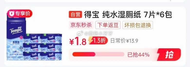 🐶东 秒杀会场 （翻到产品加购）： 得宝（TEMPO）纯水湿厕纸7片*6包 砸5券，叠1首单【1.8...