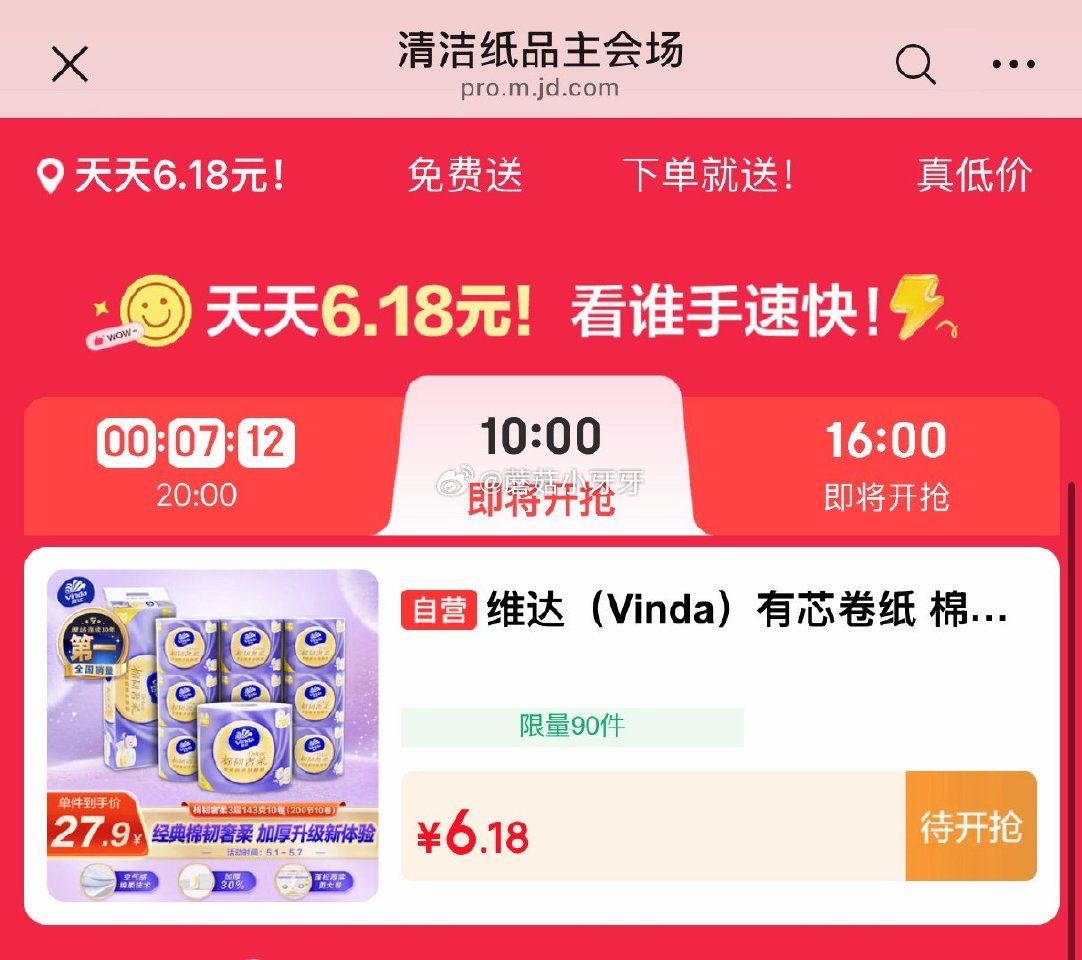 【10点】 清洁好物6.18元（维达卷纸） 建材5折券 早鸟价 1元抢 （京东首页-新品） 秒杀会场...