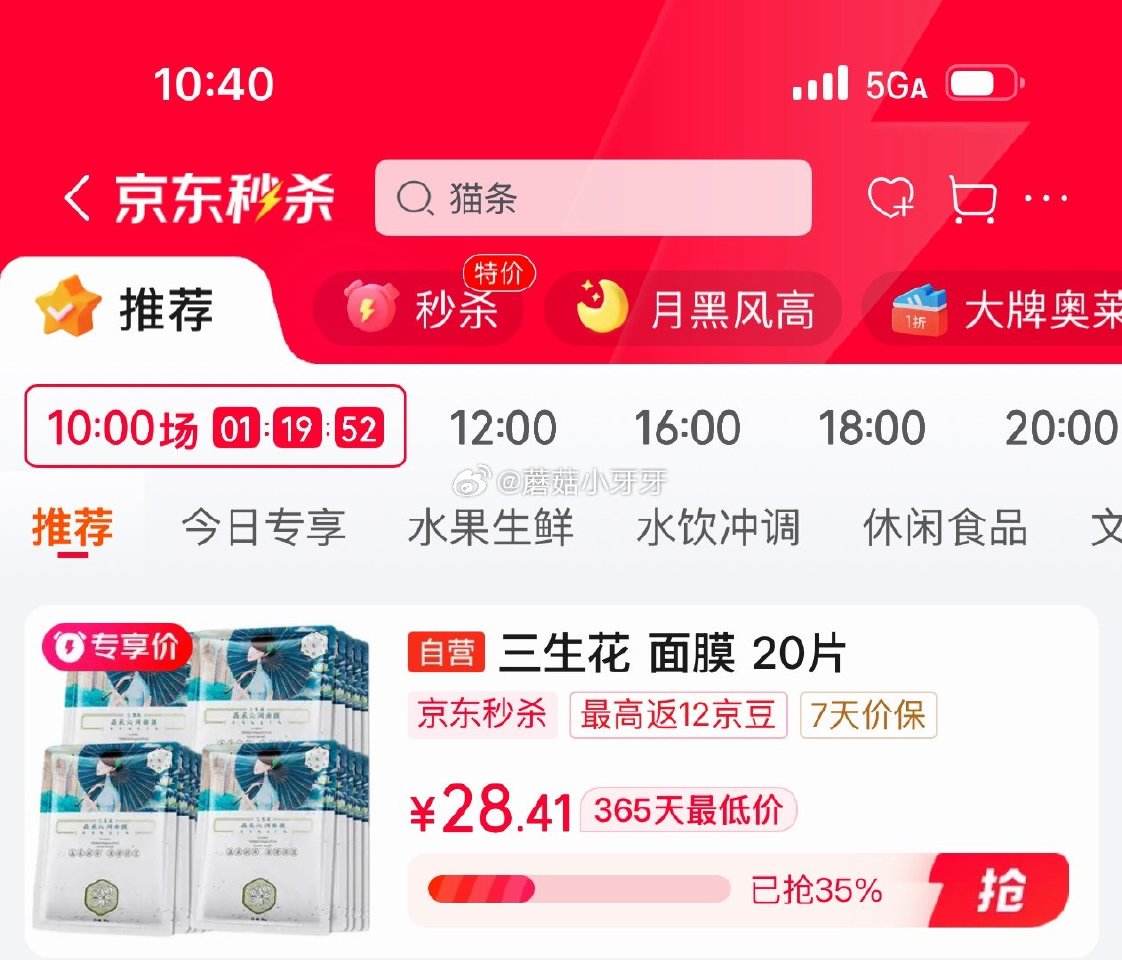 🐶东 plus 480-60券 秒杀会场 （翻到产品加购）： 三生花百雀羚出品面膜20片 拍2件，每...