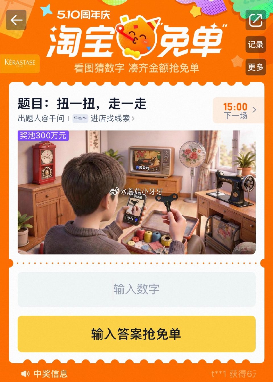 【510周年庆-淘宝免单活动】 淘宝app搜“淘宝免单” 今日11点场题目已公布：扭一扭，走一走 线...
