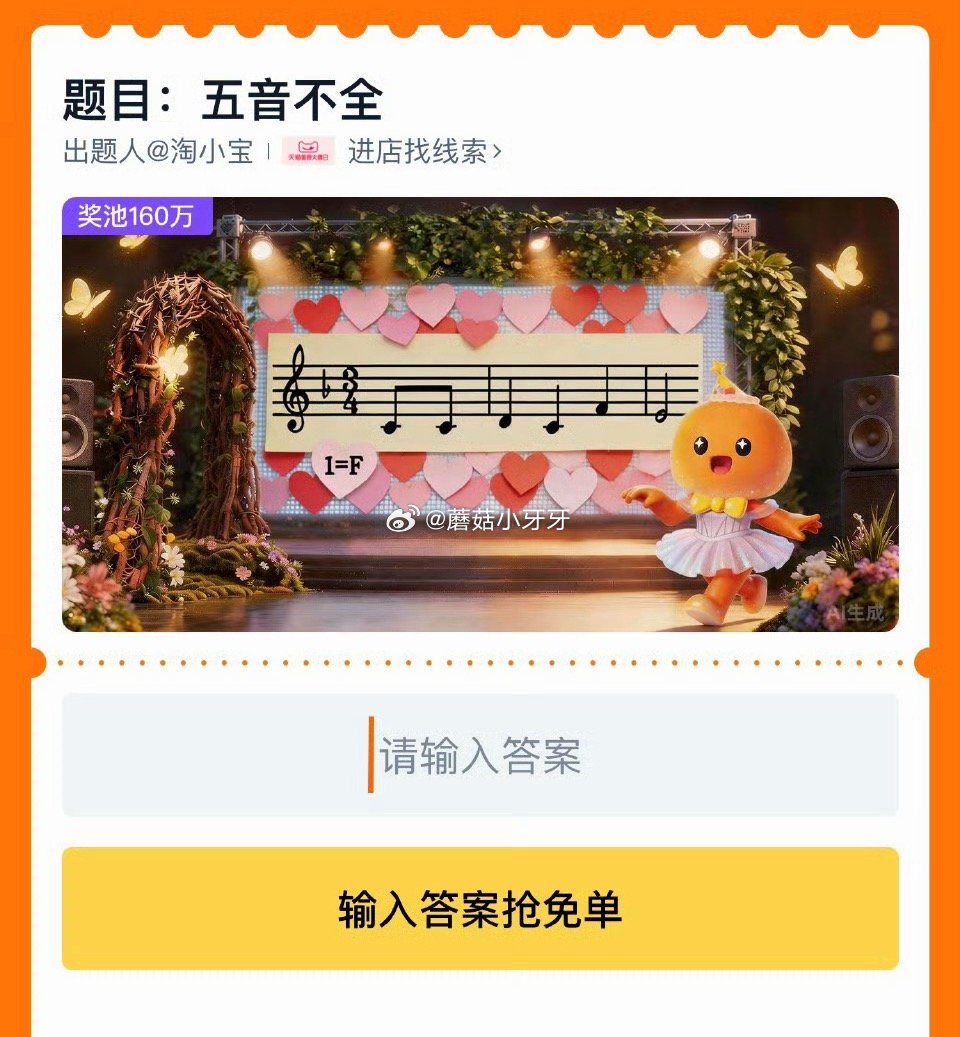 【510周年庆-淘宝免单活动】 淘宝app搜“淘宝免单” 今日15点场题目已公布：五音不全 线索：春...