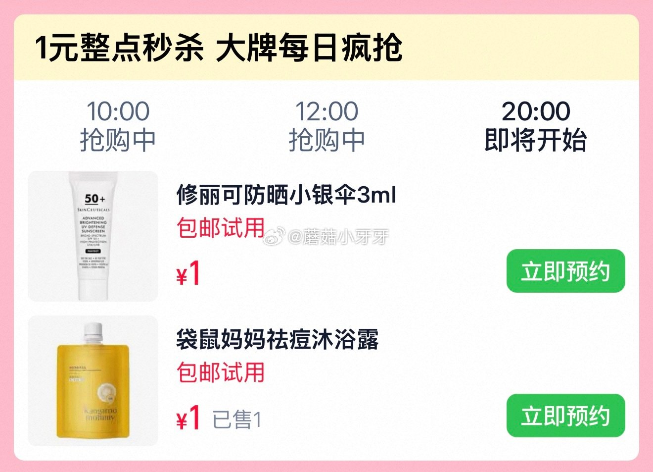 【20点】u先 进入活动页面 修丽可防晒小银伞3ml，1 袋鼠妈妈青少年祛痘沐浴露50ml，1...