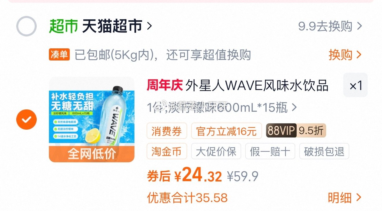 🐱超 外星人WAVE无糖含电解质600ml*15瓶，领礼金 进入超级补贴领39-6红包，加购商品 合...