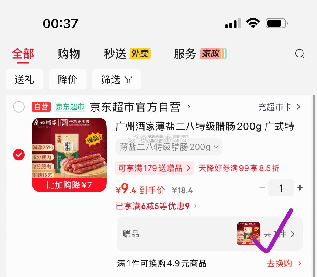 🐶东 砸或领券中心6-5券 秒杀会场 （翻到产品加购）： 广州酒家薄盐二八特级腊肠200g 弹2立减...