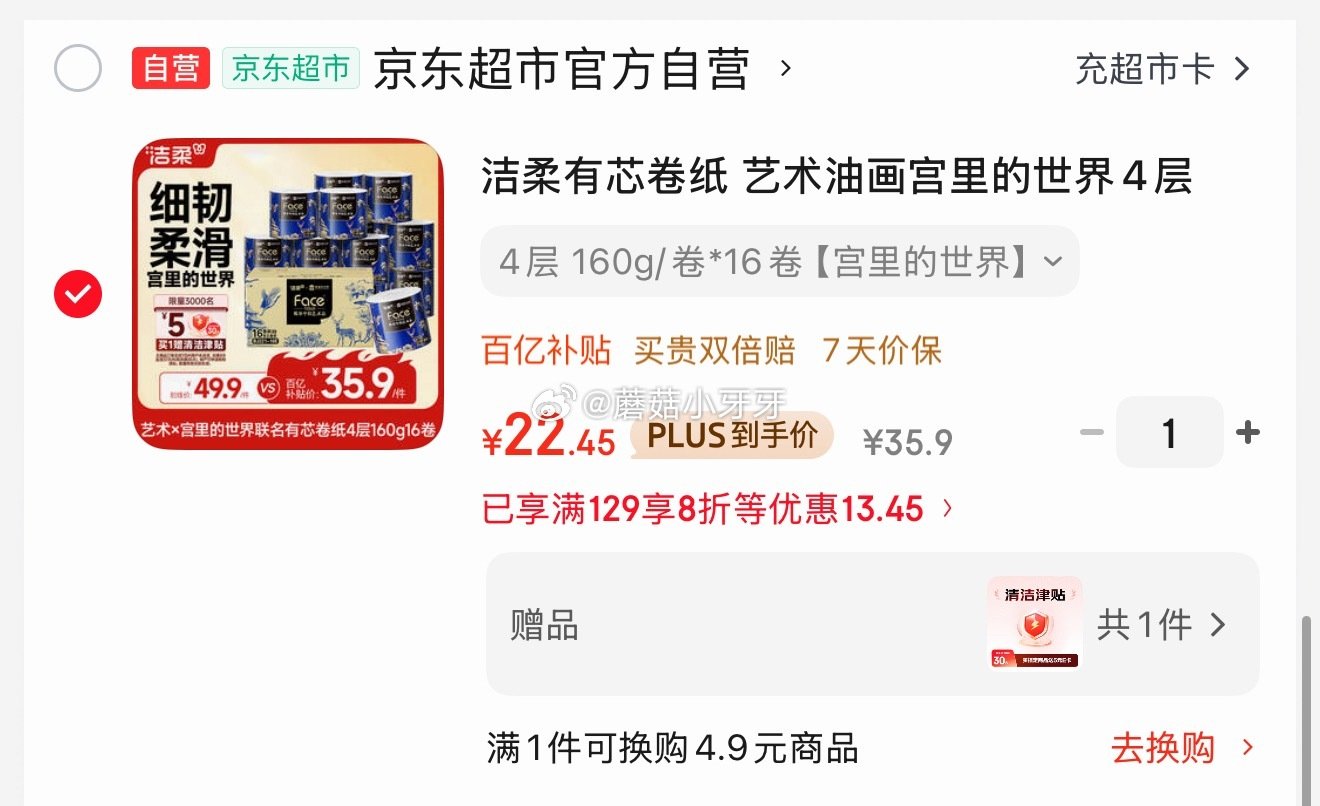 🐶东 看需 plus 200-25券 优惠好券8折纸品券 洁柔有芯卷纸 艺术油画宫里的世界4层160...