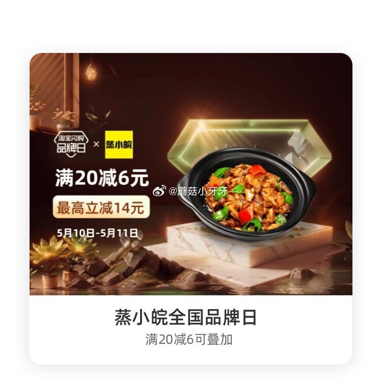【淘宝闪购】 【蒸小皖】 领20-6红包，叠加会员兑换红包，最高20-14 【山姆上校】 领30-6...