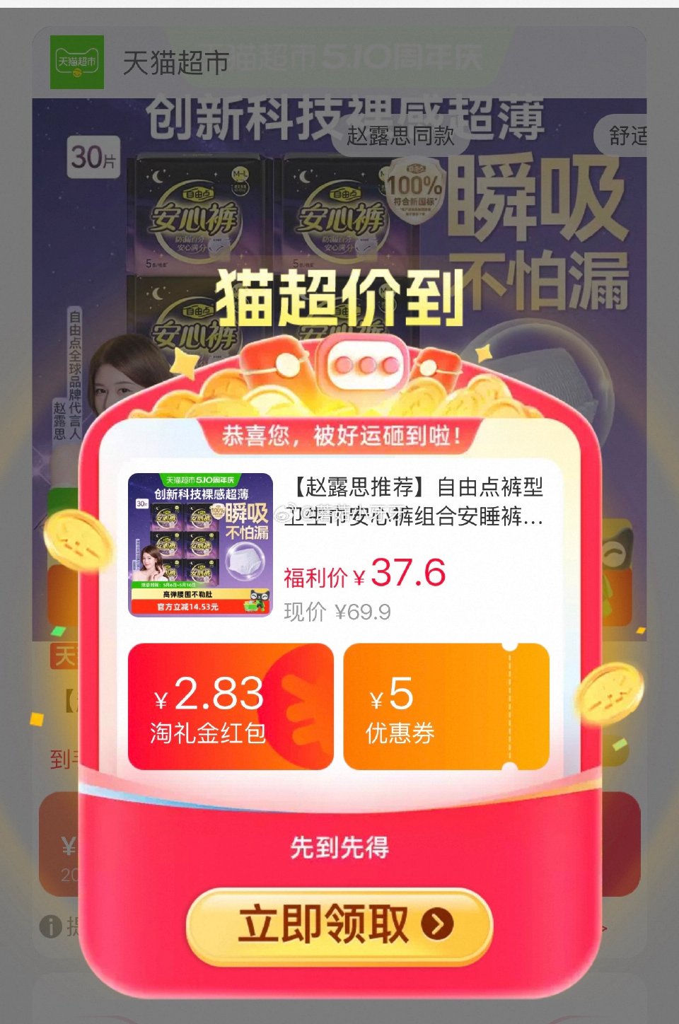 🐱超 自由点裤型卫生巾安心裤30片，领礼金 进入超级补贴领39-6红包，加购商品 用政府补贴，拍1件...