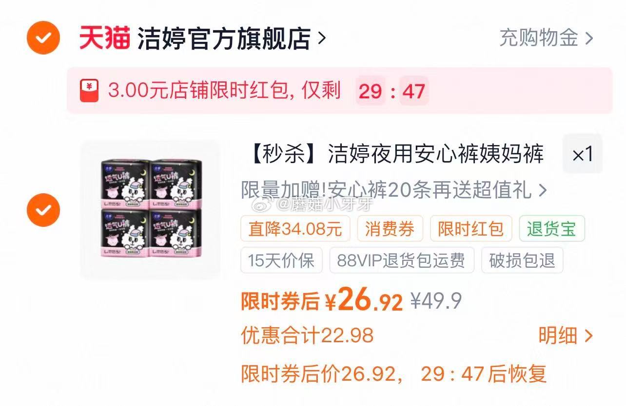洁婷夜用安心裤姨20条+赠10条 按提示从首页进入淘宝秒杀页面下单 部分弹3限时红包，拍1件【26....