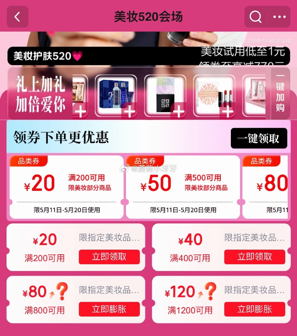 🐶东 520美妆会场 页面有膨胀小幅度的美妆券...
