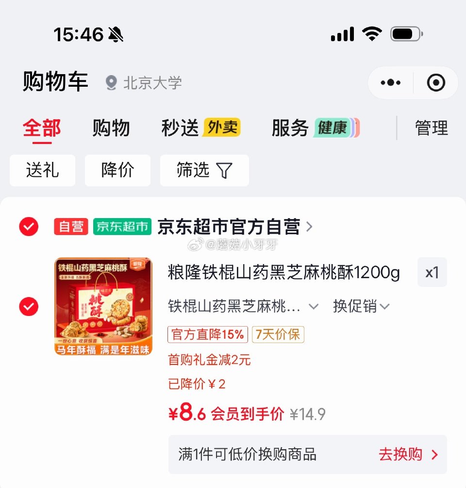 🐶东 10-2全品券 粮隆铁棍山药黑芝麻桃酥1200g礼盒装 京东购物小程序下单，入会价，2首单【8...