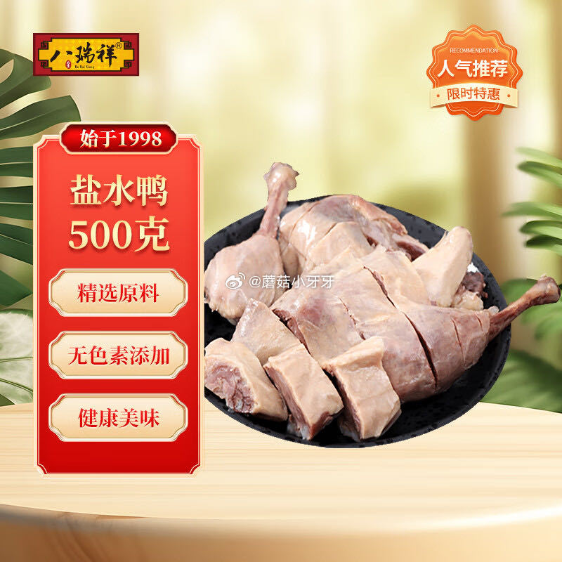 🐶东 八瑞祥盐水鸭 500g 砸5券，弹1立减，叠1首单【5.98】...