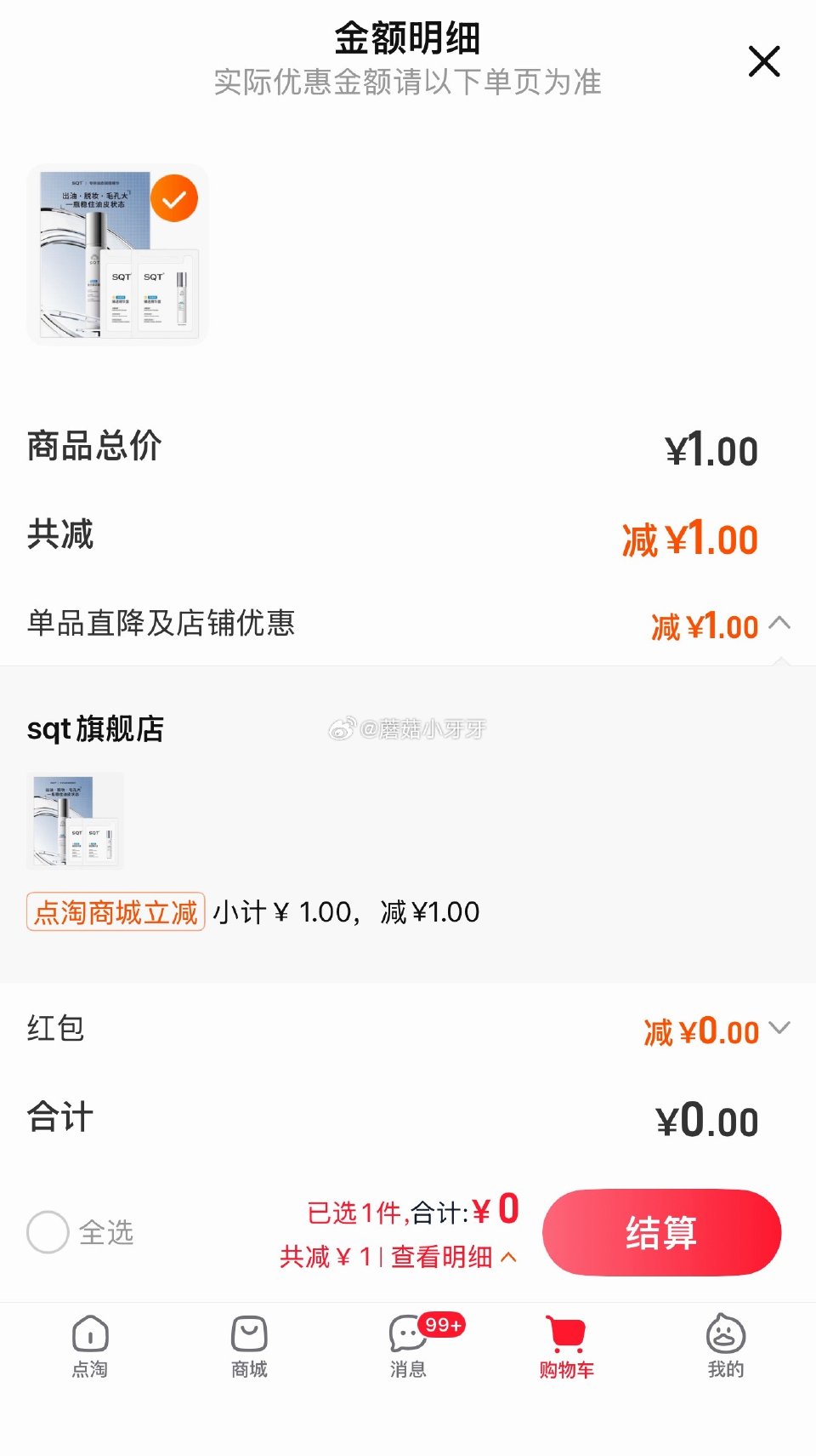sqt油皮精华2ml*2次抛 点淘app-商城-足迹抵扣，拍下0...