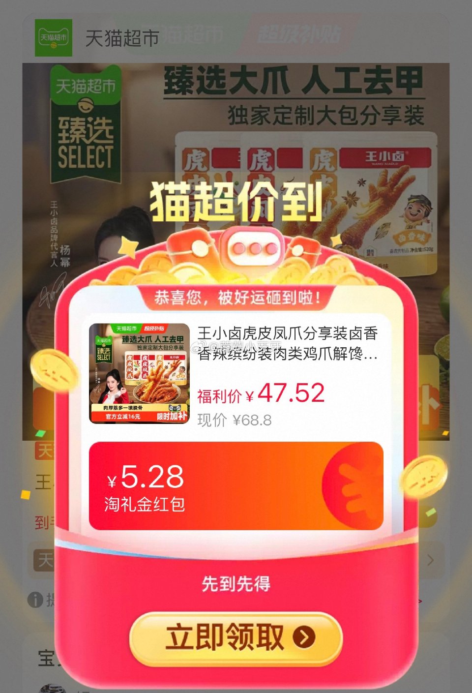 🐱超 王小卤虎皮凤爪分享装520g,领礼金 ①超市首页搜索“臻选美食品类金”“零食”,分别有3品类金... 🐱超 王小卤虎皮凤爪分享装520g,领礼金 ①超市首页搜索“臻选美食品类金”“零食”,分别有3品类金...
