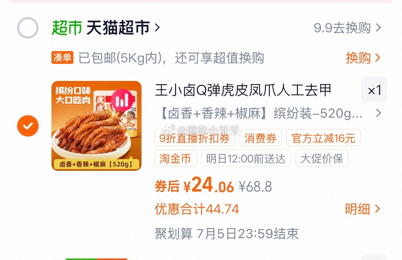 🐱超 王小卤虎皮凤爪分享装520g,领礼金 ①超市首页搜索“臻选美食品类金”“零食”,分别有3品类金... 🐱超 王小卤虎皮凤爪分享装520g,领礼金 ①超市首页搜索“臻选美食品类金”“零食”,分别有3品类金...