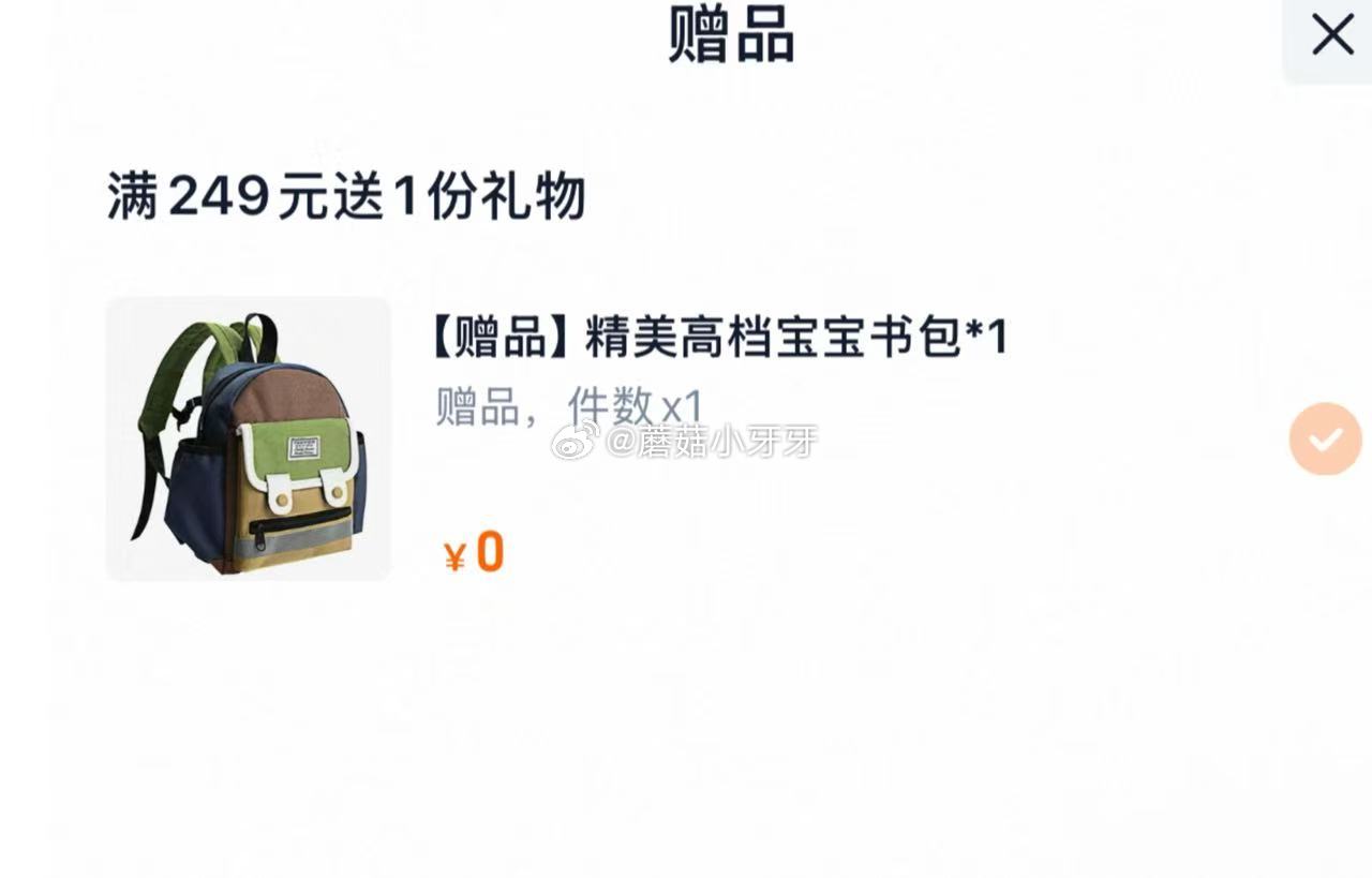 看看，主要是赠品 心迪妈妈鳕鱼肠尝鲜10根 拍2件13.8，赠品如图5件 或者拍3件20.7，赠书包...