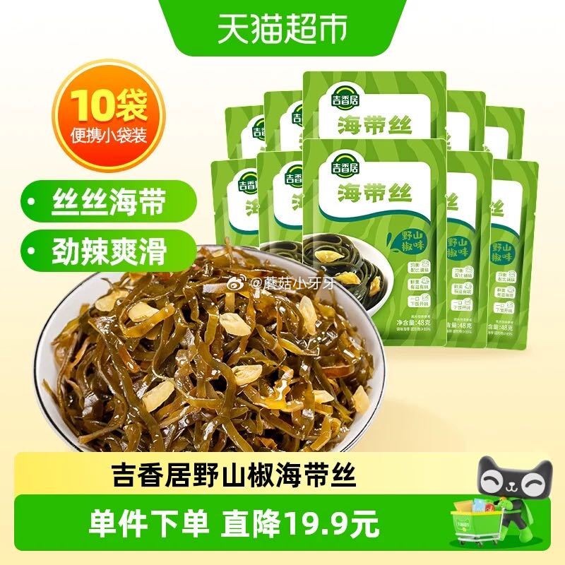 🐱超 吉香居海带丝野山椒味48g*10袋 淘金币页面-足迹下单 拍1件vip+金币+2福袋【6.21...