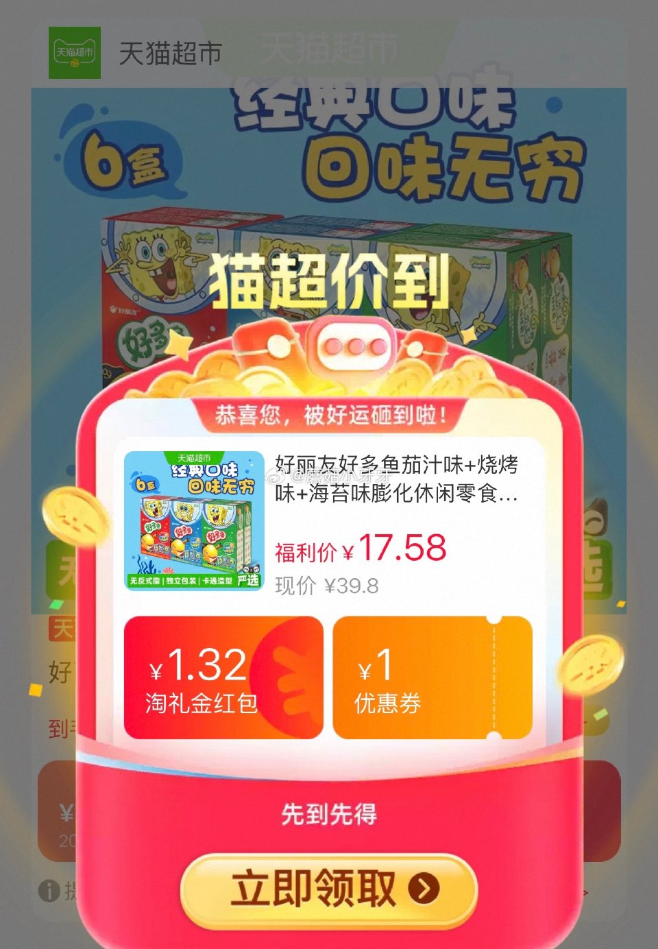 🐱超 好丽友好多鱼茄汁味+烧烤味+海苔味6盒，领礼金 淘金币页面-足迹下单 拍1件vip+金币+2福...