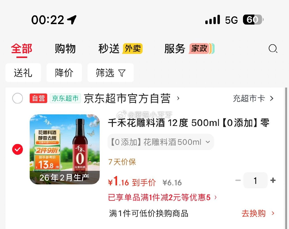 🐶东 3-2全品券 千禾花雕料酒 12度 500ml 1首单【1.16】...