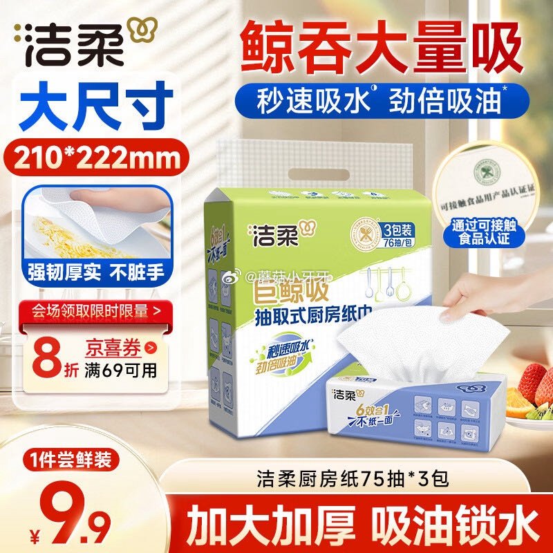 🐶东 砸或领券中心11-5券 洁柔厨房用纸75抽*3包，【4.8】...