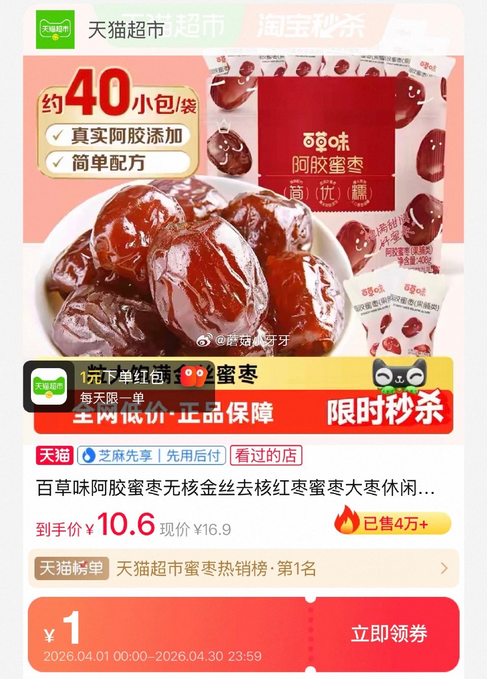 🐱超 部分地区有货 百草味阿胶蜜枣无核408g 按提示从首天进入淘宝秒杀页面下单 拍1件vip+2福...