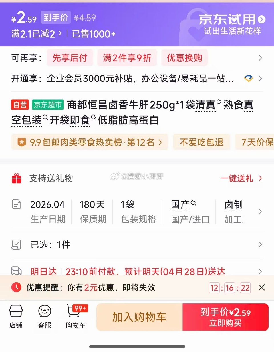 🐶东 商都恒昌卤香牛肝250g*1袋 砸2券【2.59】...