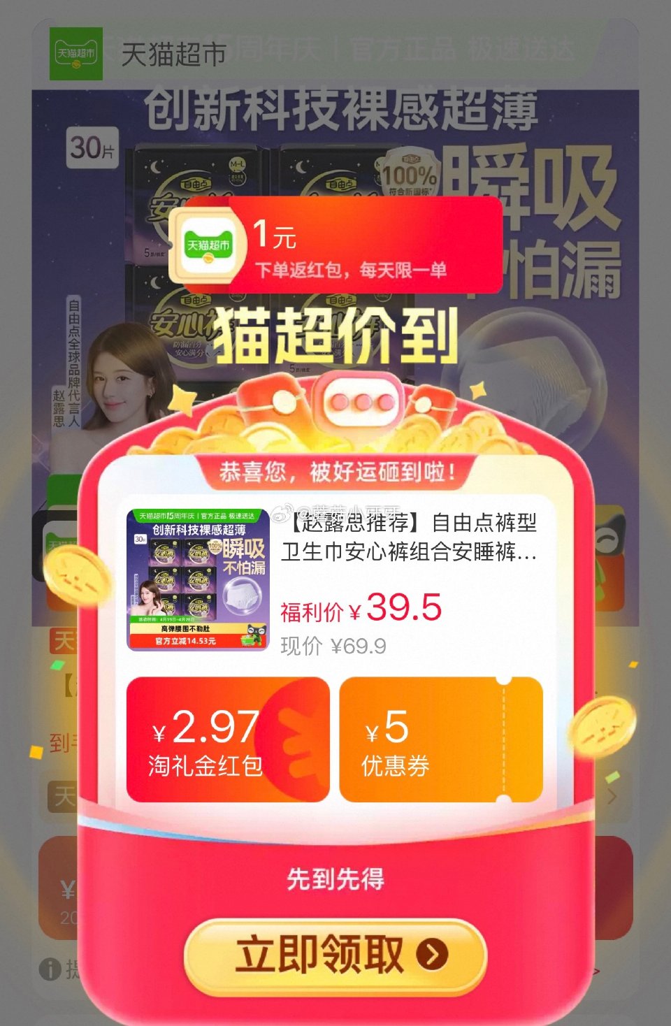 🐱超 自由点裤型卫生巾安心裤30片，领礼金 进入超级补贴领39-6红包，加购商品 拍1件vip+金币...