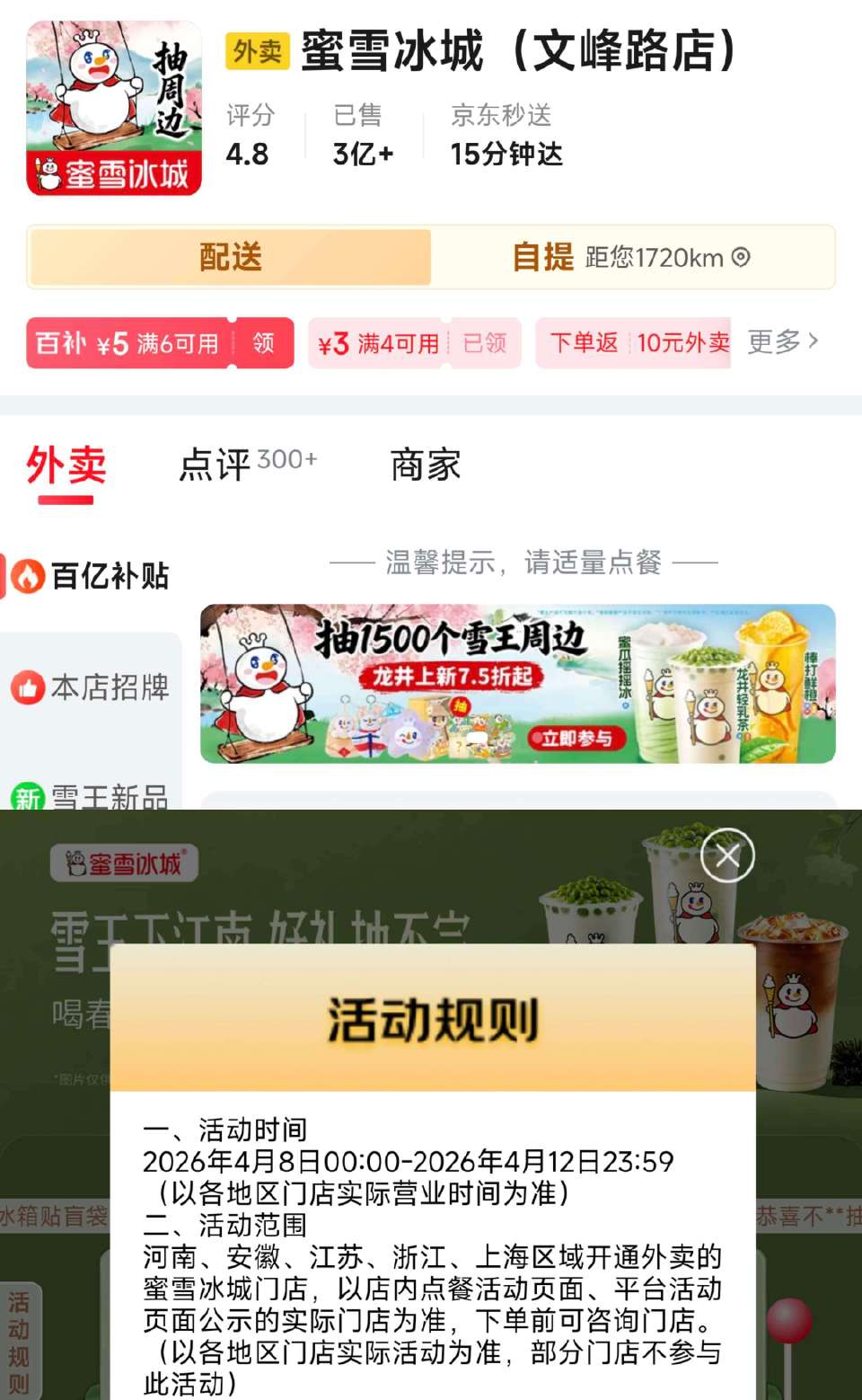 限河南/安徽/江苏/浙江上海 今天如有在 京东下单过蜜雪 店铺如图横幅 去试下抽周边 ...